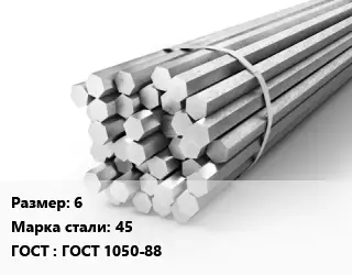 Шестигранник 6 Сталь: 45 ГОСТ: ГОСТ 1050-88